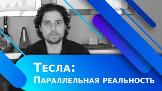 Тесла Параллельная реальность  Акции Тесла Стоит ли Покупать [upl. by Woodall]