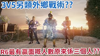 【虹彩六號】超級外鄉戰術 3V5先係最有贏面嘅戰局【精華】 [upl. by Aderf]