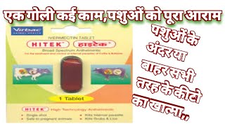 Ivermectin tabletsvirbac पशुओंकेपेटकेकीड़ेमारनेकेलिए HITAKTablets farmingwithsanyog [upl. by Thier]