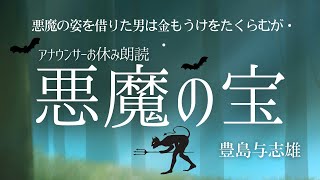 【睡眠朗読】おやすみ前にくすっと笑える名作「悪魔の宝」豊島与志雄〜日本語字幕付【元NHKフリーアナウンサー 島永吏子】 [upl. by Ylrahc]