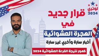 اخر قرارات الهجرة العشوائية لامريكا ومعرفة نتيجة نجاح طلب القرعه العشوائية لوتري 2024 [upl. by Revned451]