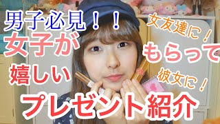 【男子必見！】彼女や女友達へのプレゼントでおすすめのアイテム紹介！値段別！ [upl. by Eelyrag845]