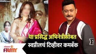 Swapnil Joshis Comeback on TV with This Famous Actress  या अभिनेत्रीसोबत स्वप्नीलचं टिव्हीवर कमबॅक [upl. by Ellac489]