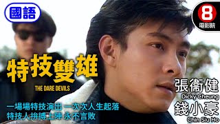 張衞健x錢小豪 動作港產片｜特技雙雄 國語 The Dare Devils｜張衞健｜錢小豪｜羅慧娟｜鄭雷｜8號電影院 HK Movie｜香港電影｜國語中字｜電視電影 [upl. by Arundell]