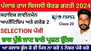 PSPCL EXAMਅਪ੍ਰੈਂਟਿਸਸ਼ਿਪਲਾਈਨਮੈਨ ਦੀ ਵਾਰ ਵਾਰ ਪੇਪਰਾ ਚ ਪੁੱਸ਼ੇ ਜਾਣ ਵਾਲੇ Most Important MCQ Class 20 [upl. by Scholem559]