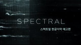 스펙트럴  첫 예고편Spectral OfficialTrailer HD 한글자막 [upl. by Aenehs]