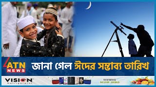 জানা গেল ঈদের সম্ভাব্য তারিখ  Eid alFitr Date 2024  Eid Festival  ATN News [upl. by Vergne]