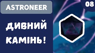 ДИВНИЙ КАМІНЬ  ASTRONEER  8 [upl. by Nhoj]