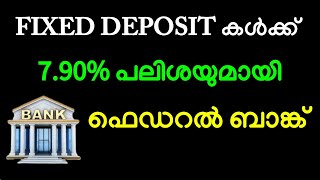 FIXED DEPOSIT കൾക്ക് 790 പലിശയുമായി ഫെഡറൽ ബാങ്ക്  LATEST FD INTEREST RATE OF FEDERAL BANK [upl. by Bromleigh278]