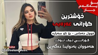 خۆشترین گۆرانی عەرەبی تیکتۆک احنا العيالة  Xoshtren Gorani Arabi 2024 TikTok [upl. by Elleiad]