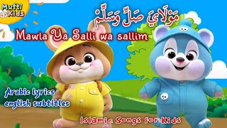 Maula Ya Salli Wasallim مَوْلَايَ صَلِّ وَسَلِّمْ 💞 lyrics arabic  english subtitles 💕 kids Nasheed [upl. by Anina]