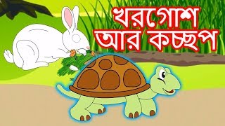 খরগোশ আর কচ্ছপ গল্প  Bangla Golpo গল্প  Bangla Cartoon  Rupkothar Golpo রুপকথার গল্প [upl. by Siraf423]