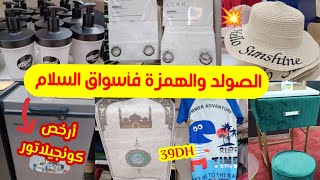 📢 تخفيضات و هميزات خطييرة عند أسواق السلام 💥 ملابس السباحة،كونجيلاتور،المنظماتasswak assalam [upl. by Nilok115]