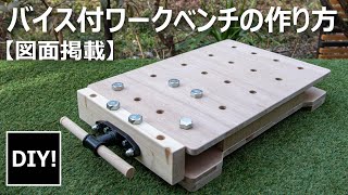 【ワークベンチ DIY】大型バイス付きワークベンチの作り方。How to make a workbench with a large vise [upl. by Refenej649]