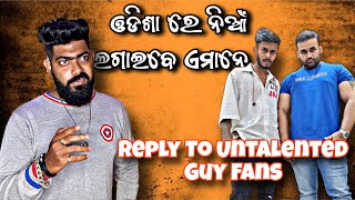 ଓଡିଶା ରେ ନିଆଁ ଲଗାଇବେ ଏମାନେ  Reply To Untalented guy Fans  Bhubaneswar Munda [upl. by Nylaras]