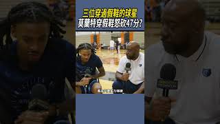 三位穿過假鞋的球星籃球nba [upl. by Oht]