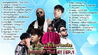 รวมเพลงฮิปฮอปไทยฮิต Ep1  HIPHOP Thai HiT Ep1 DIM Song [upl. by Smeaj]