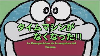 New Doraemon  Capitulo 1B  La Desaparición de la Maquina del Tiempo Castellano [upl. by Larry]