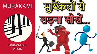 Norwegian Wood Book Summary in Hindi by Haruki Murakami  मुश्किलों से लड़ना सीखें [upl. by Esital]