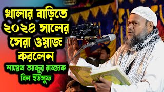 খালার বাড়িতে ২০২৪ সালের সেরা ওয়াজ । শায়খ আব্দুর রাজ্জাক বিন ইউসুফ │Abdur Razzak Bin Yousuf [upl. by Sorac]