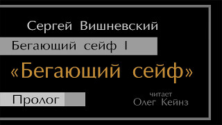 quotБегающий сейфquot  Пролог [upl. by Enitsej]