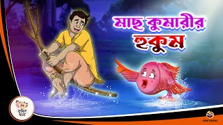 MACH KUMARIR HUKUM  Jadur Bangal Golpo  Thakurmar Jhuli  Bangla Cartoon banglagolpokatha [upl. by Ajak122]