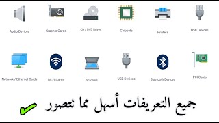 أسهل طريقة لتثبيت التعريفات في جهاز الكمبيوتر  Driver easy [upl. by Hathcock]