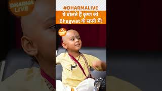 ये बोलते हैं कृष्ण जी Bhagwat के सपने में  Dharma Live bhaktbhagwatofficial krishna shorts [upl. by Iaw253]