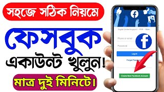 সঠিক নিয়মে ফেসবুক আইডি খুলুন ।How To Create Facebook Account । Kivaba Facebook Account Khulbo [upl. by Nnayelsel]