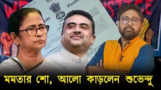 মমতার বিলে বিধানসভা কাঁপিয়ে দিলেন শুভেন্দু quotআরজিকরে দায়ী মোদীquot [upl. by Asirral]