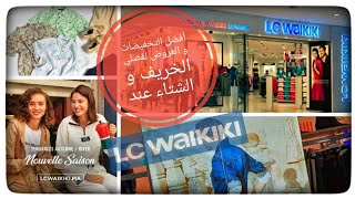 تخفيضات و عروض لا تقاوم من LC WAIKIKI🛒اخر موديلات الملابس الخريف و الشتاء🆕️اكتشفوا المزيد😉❤ [upl. by Arimlede187]