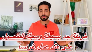 عاجل 📢 5 مواقع للحصول على عقد ‏العمل الموسمي بفرنسا بطريقة ساهلة ، عائلتك في أوروبا ميقولوهاش ليك [upl. by Dehlia]