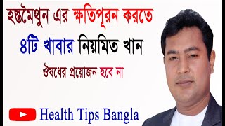 হস্তমৈথুনের ক্ষতি পূরণ করতে নিয়মিত ৪টি খাবার খান health tips bangla [upl. by Bertila]