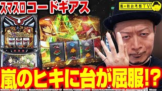 【スマスロ コードギアス 反逆のルルーシュ／復活のルルーシュ】～無限新生×AAMODEでぶっ壊す～ 嵐の新台考察TV41《嵐》必勝本WEBTVパチスロスロット [upl. by Farlee]