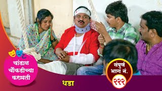 चांडाळ चौकडीच्या करामती संपूर्ण भाग नं २२२  Chandal Choukadichya Karamati Episode No222 [upl. by Yremogtnom]