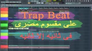 تراب على مقسوم مصرى شعبى فى ثانيه إلا ثانيه Beat ازاى تعمل [upl. by Vershen]