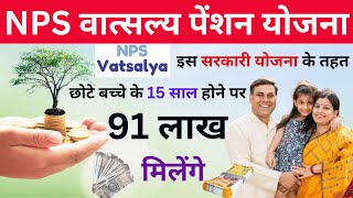 NPS वात्सल्य पेंशन योजना 2024  NPS Vatsalya Yojana online registration [upl. by Drarreg185]