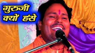 why guruji laughed  Shersingh Sashtri Hardoi Radhika studio Hardoi [upl. by Tol]