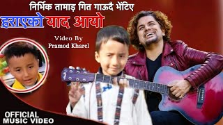 निर्भिकलाई खोज्दै जादा गित गाऊदै भटिए Nirbhik Tamang Pramod Kharel Harayko Yad Aayo New Nepali Song [upl. by Quigley]