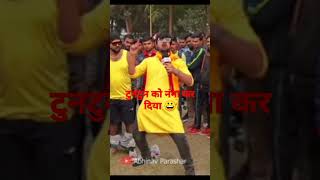 shortvideo टुनटुन यादव को नंगा कर के नाचाया वाह रे पत्रकार 😀😀वाइरेल करदो [upl. by Uzia]