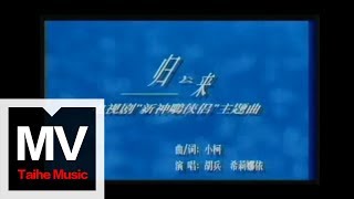 胡兵amp希莉娜依【歸去來】（《神雕俠侶》主題曲）官方完整版 MV [upl. by Ecylahs33]