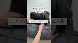 부피 줄여주는 패딩 접는 법 패딩접는법 패딩개는법 패딩보관법 [upl. by Carina]