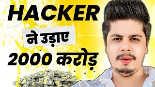 Hacker ने उड़ाए 2000 करोड़  5 Trillion Shiba Inu [upl. by Lorn733]