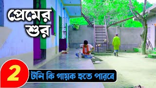 Premer Sur Natok Part 2  প্রেমের শুর নাটক এপিসোড ২  টনি কি পারবে বড় গায়ক হতে  YTP Drama Limited [upl. by Bess]