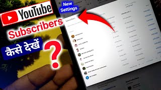 How to see subscribers on youtube  Apne subscriber kaise dekhe  who subscribed my youtube channel [upl. by Aikem103]