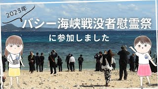 【台湾最南端！】バシー海峡戦没者慰霊祭に参加してきました [upl. by Lyndon498]