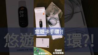 守望等待了六年的“它”無預警降臨台灣！Xiaomi 手環 9 NFC（台灣版）Xiaomi Smart Band 9 NFC Unboxing shorts shortsTW [upl. by Remmer]