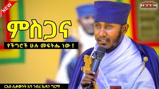 🔴 ምስጋና የችግሮች ሁሉ መፍትሔ ነው  እጅግ ድንቅ ትምህርት ርእሰ ሊቃውንት የኔታ አባ ገብረኪዳን ግርማ  Aba Gebrekidan Girma 2017Ec [upl. by Desiree636]