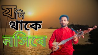 যদি থাকে নসিবে আপনি আপনি আসিবে  Jodi thake nosibe দোতরা বাংলাগান newsong viral song [upl. by Nylrak756]