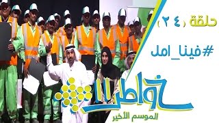 خواطر11  فينا أمل  الحلقة 24 كاملة [upl. by Raseda]